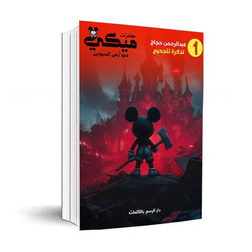 مغامرات ميكي في أرض المنبوذين-تذكرة للجحيم - الأول: عبدالرحمن حجاج
