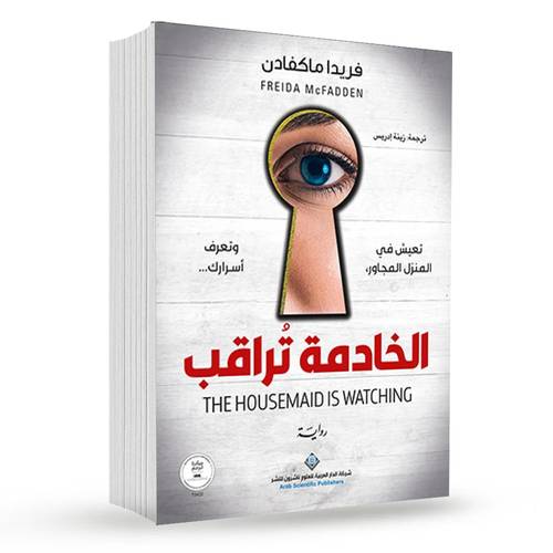 الخادمة تراقب : فريدا ماكفادن