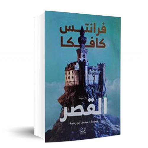 القصر - : فرانتس كافكا