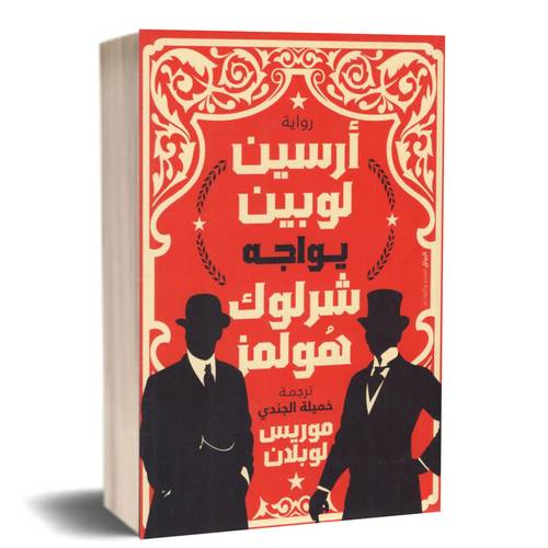 أرسين لوبين يواجه شرلوك هولمز :موريس لوبلان