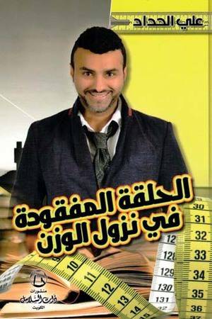 الحلقة المفقودة في نزول الوزن