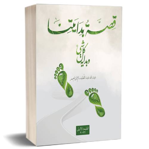 قصة بدايتنا وبداية كل شئ:للكاتب عبدالله عبداللطيف