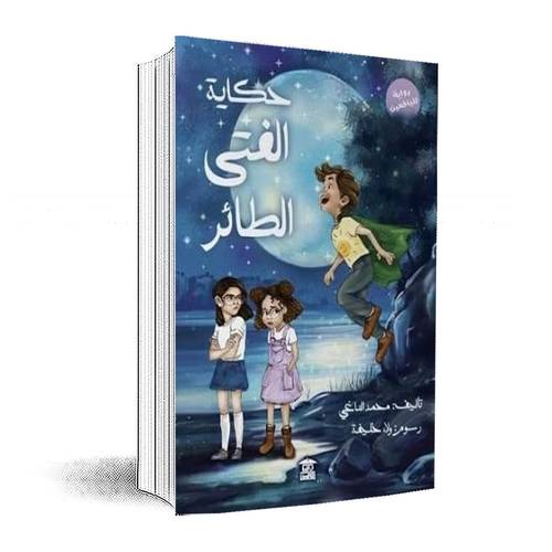 حكاية الفتى الطائر:محمد الناغى