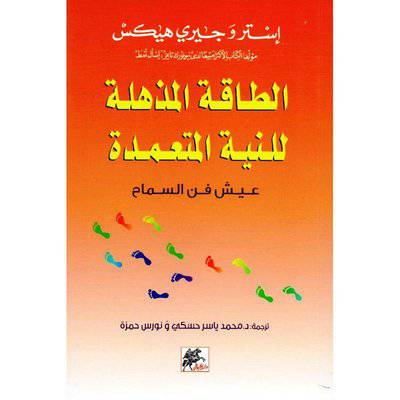 ‎الطاقة المذهلة للنية المتعمدة : عيش فن السماح : إستر هيكس