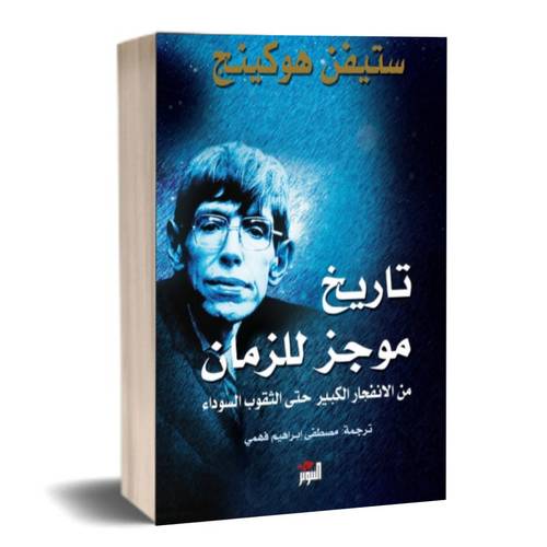 تاريخ موجز للزمان : من الانفجار الكبير حتى الثقوب السوداء: ستيفن هوكينغ