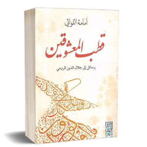 قطب المعشوقين :أمامة اللواتي