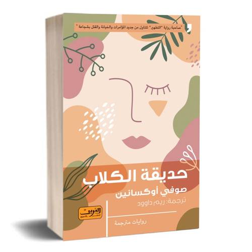 حديقة الكلاب : صوفي أوكسانين