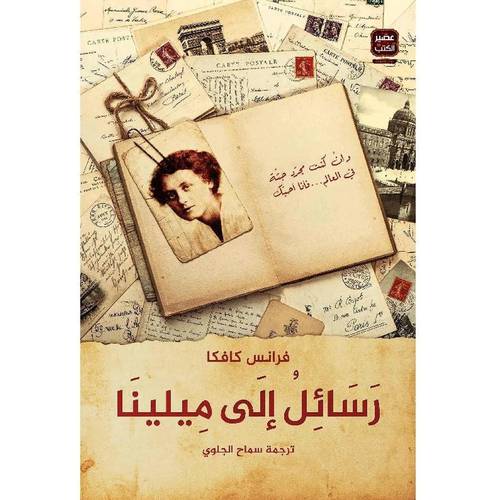  رسائل الى ميلينا - فرانز كافكا