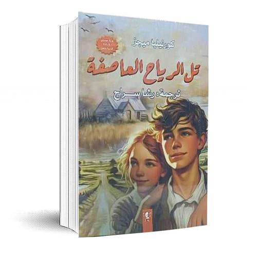تل الرياح العاصفة:كورنيلي ميجز