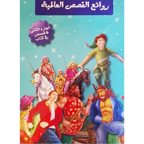 سلسلة من روائع القصص العالمية - الجزء الثاني 6 قصص في كتاب