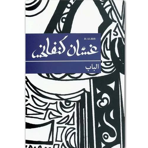 غسان كنفاني-الباب