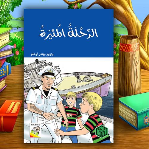 روايات السلوك الجيد – الرحلة المثيرة