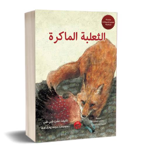 الثعلبة الماكرة:للكاتب: تشن شي شي
