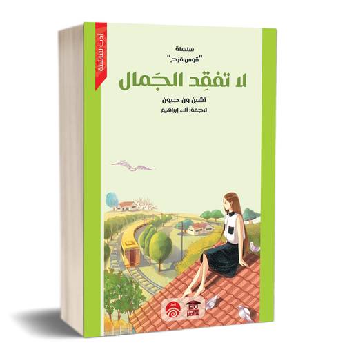 لا تفقد الجمال (سلسلة قوس قزح)