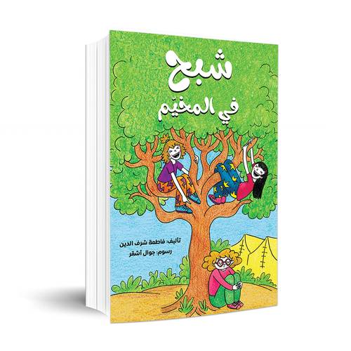 شبح في المخيّم :فاطمة شرف الدين