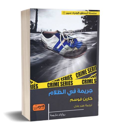 جريمة في الظلام: للكاتب: كارين فوسم