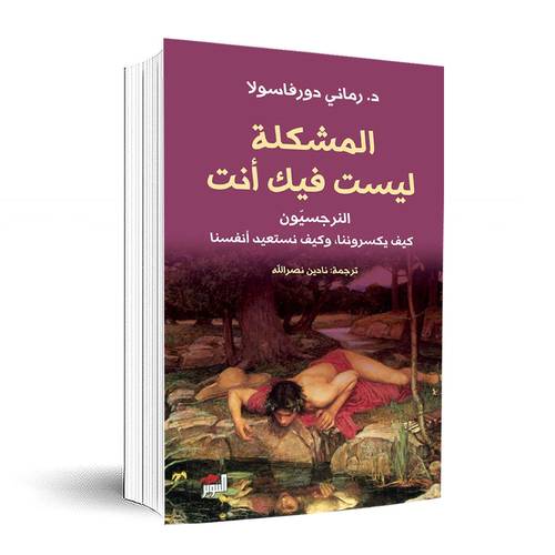 المشكلة ليست فيك : النرجسيون كيف يكسروننا ،وكيف نستعيد أنفسنا: رماني دورفاسي