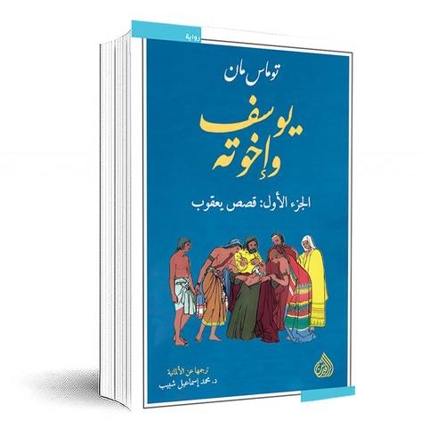 يوسف واخوته 1/4:توماس مان