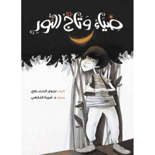 ضياء وتاج النور