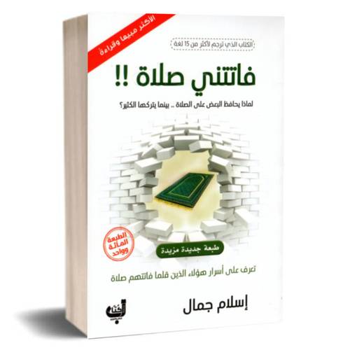 فاتتني الصلاة !!:إسلام جمال