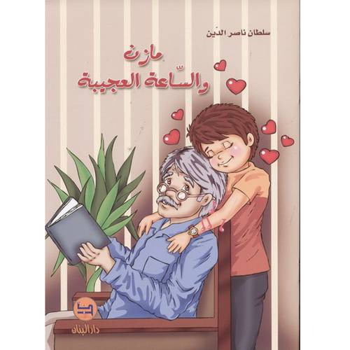 مازن والساعة العجيبة 