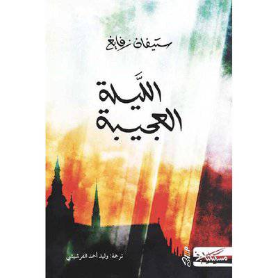 الليلة العجيبة‎:ستيفان زفايج