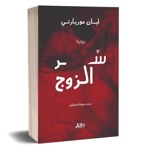 سر الزوج: ليان موريارتي