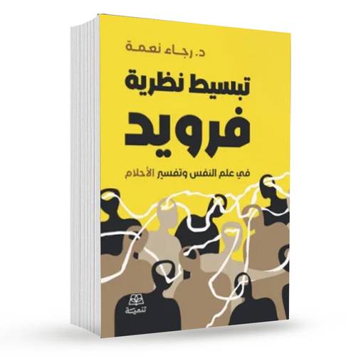 تبسيط نظرية فرويد : رجاء نعمة