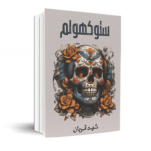 ستوكهولم:شهد قربان