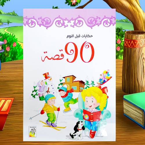 حكايات قبل النوم 90 قصة