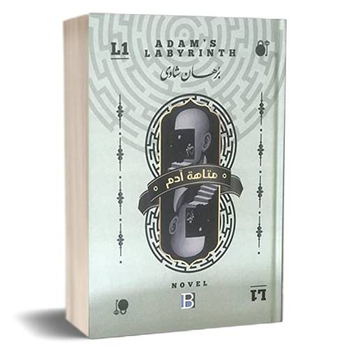 متاهة آدم : برهان شاوي