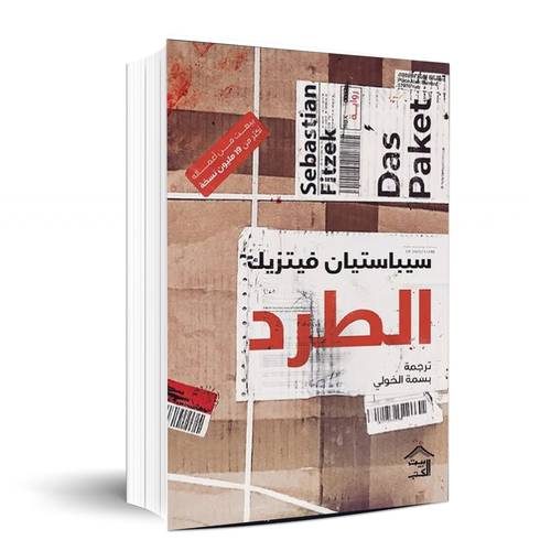 الطرد - سيباستيان فيتزيك