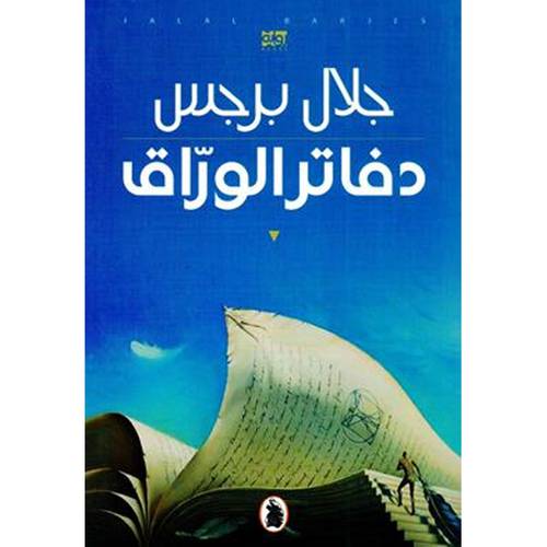 دفاتر الورّاق - جلال برجس