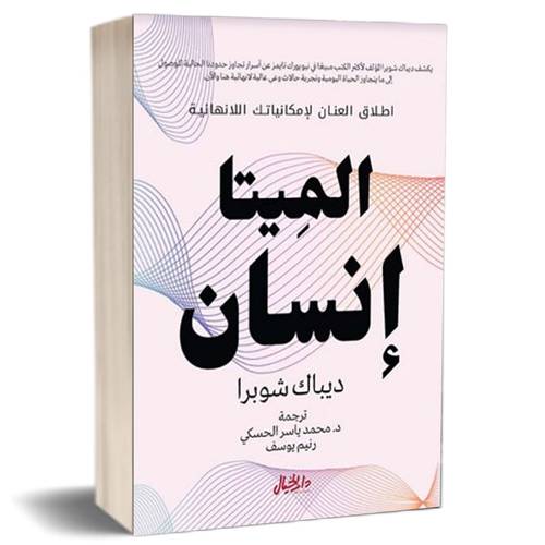 الميتا إنسان : للكاتب ديباك شوبرا