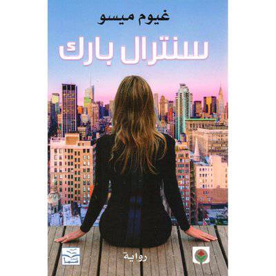سنترال بارك: غيوم ميسو