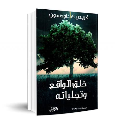 خلق الواقع وتجلياته:فريدريك داودسون