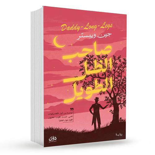 صاحب الظل الطويل:جين ويبستر
