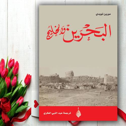 البحرين والخليج مورين تويدي