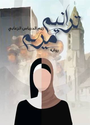 ترانيم مريم  ريم الدرباس الزعابي