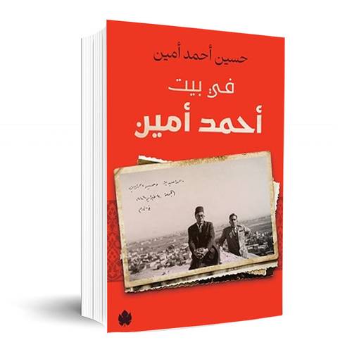 في بيت أحمد أمين : حسين أحمد أمين
