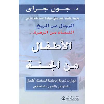  الاطفال من الجنة مهارات تربوية ايجابية لتنشئة أطفال متعاونين واثقين متعاطفين 
