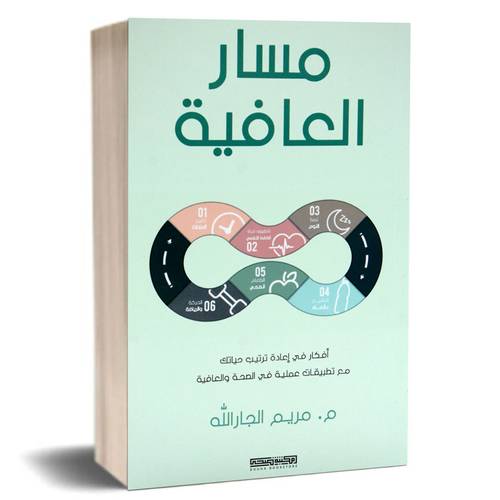 مسار العافية:م. مريم الجارالله