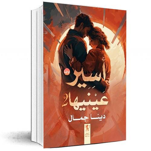 أسير عينيها : الجزء الثاني - دينا جمال
