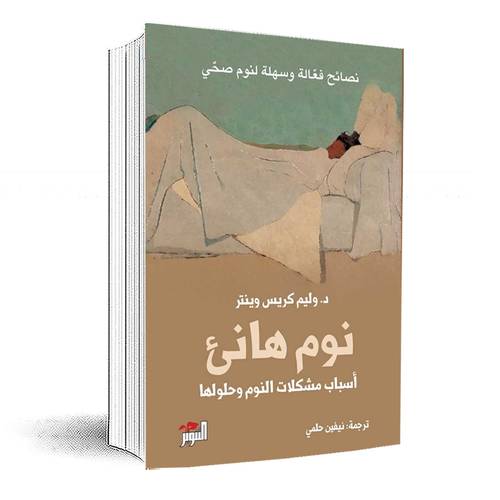 نوم هانئ :د. وليم كريس وينتر