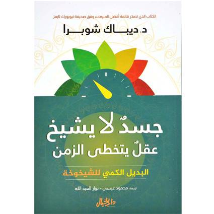 جسد لا يشيخ - عقل يتخطي الزمن
