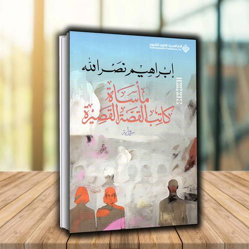 مأساة كاتب القصة القصيرة -  إبراهيم نصر الله