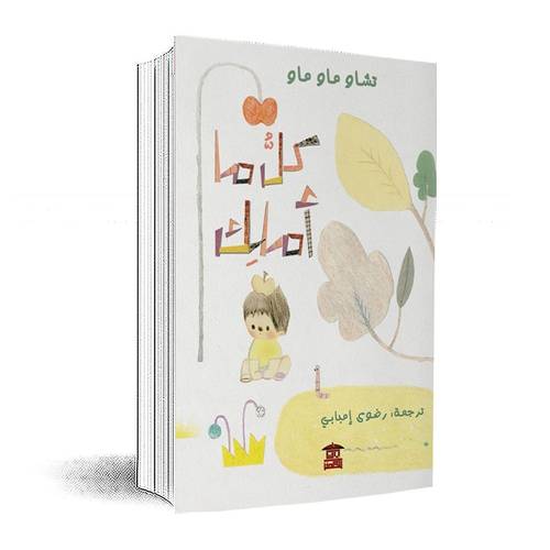 كل ما أملك:تشاو ماو ماو