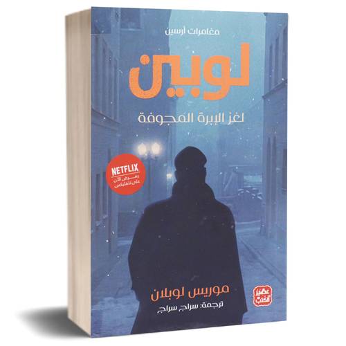 لوبين لغز الابرة المجوفة - مغامرات ارسين:موريس لوبلان