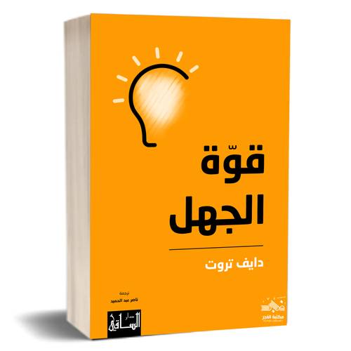 قوّة الجهل :دايف تروت