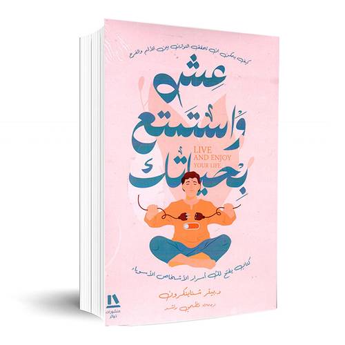 عش واستمتع بحياتك: بيتر شناينكرون